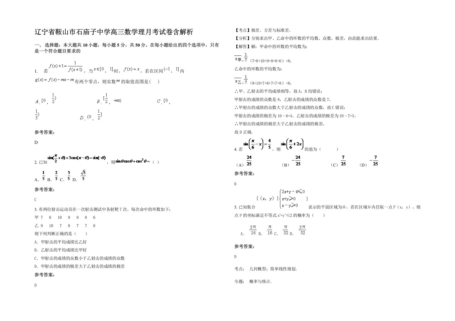 辽宁省鞍山市石庙子中学高三数学理月考试卷含解析