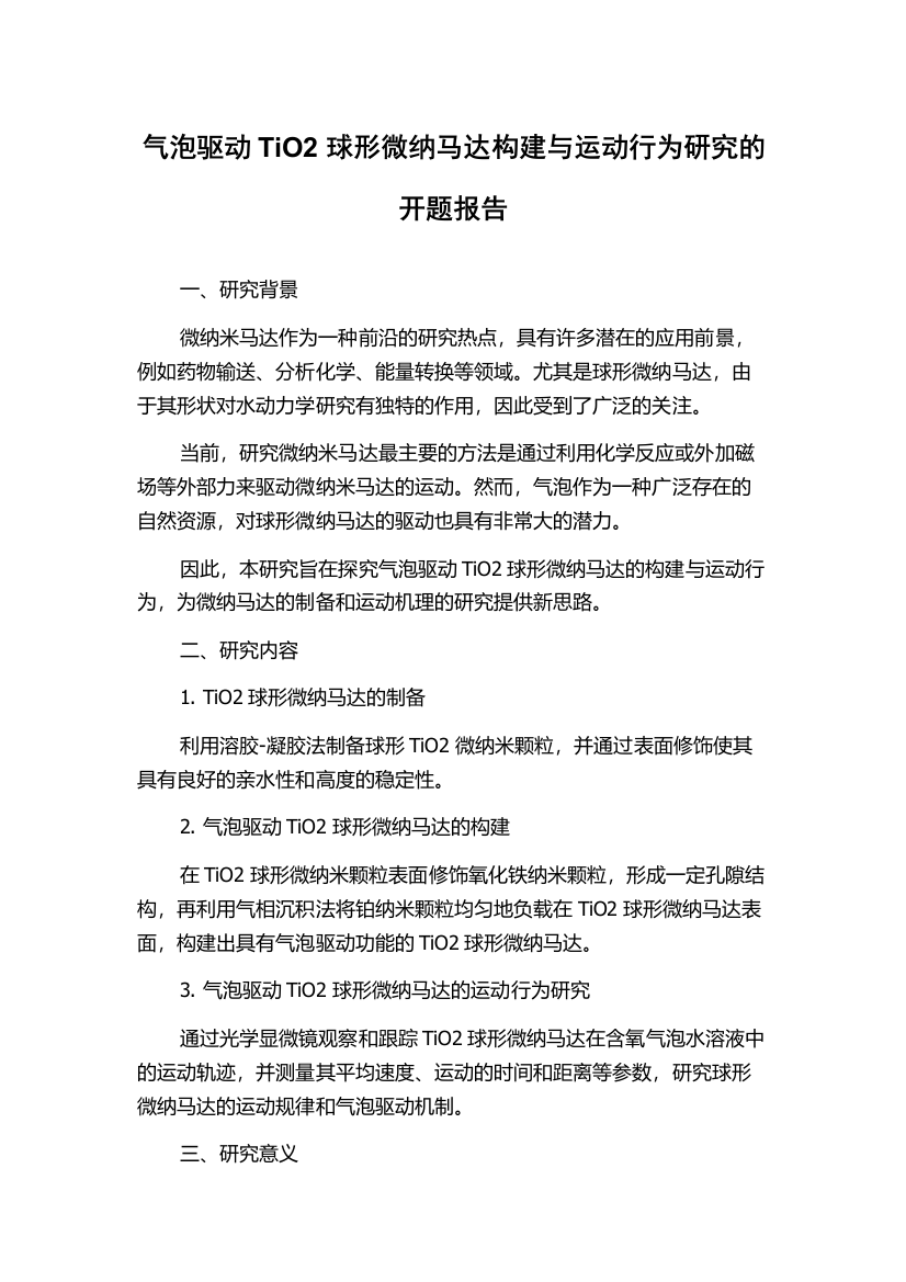 气泡驱动TiO2球形微纳马达构建与运动行为研究的开题报告