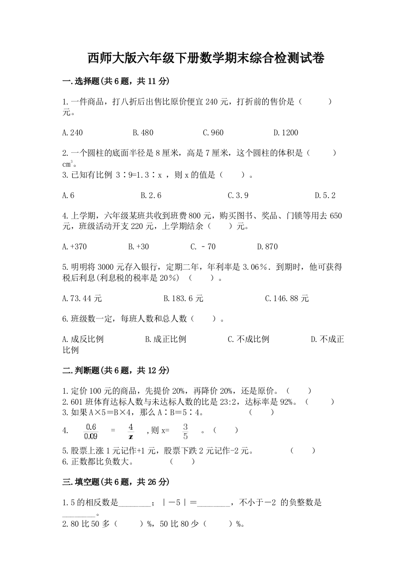 西师大版六年级下册数学期末综合检测试卷附参考答案(典型题)