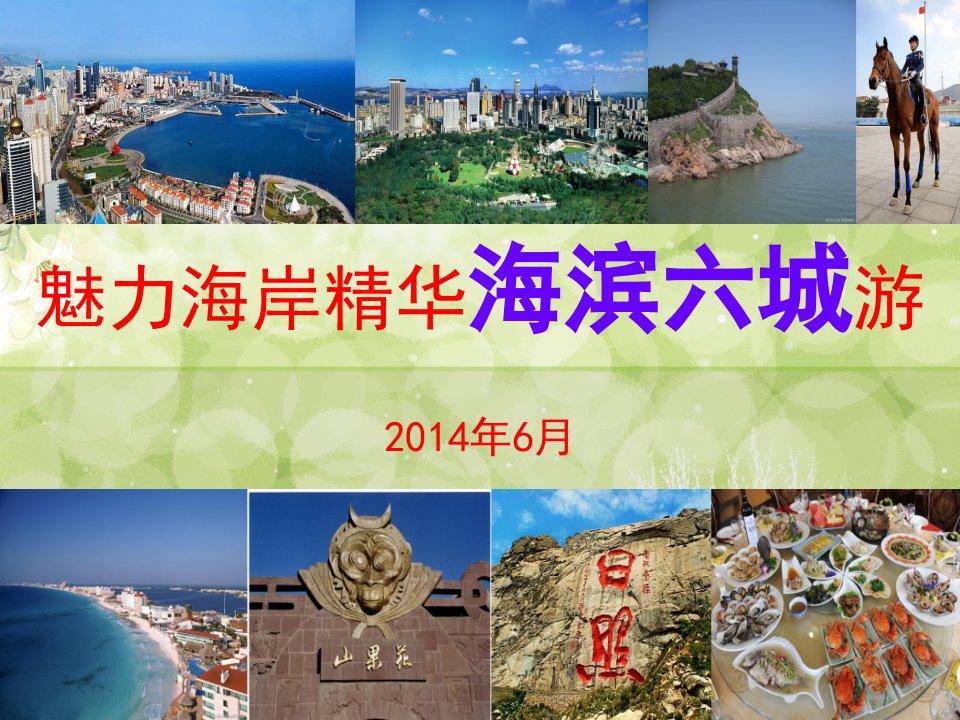 山东海滨城市旅游线路介绍