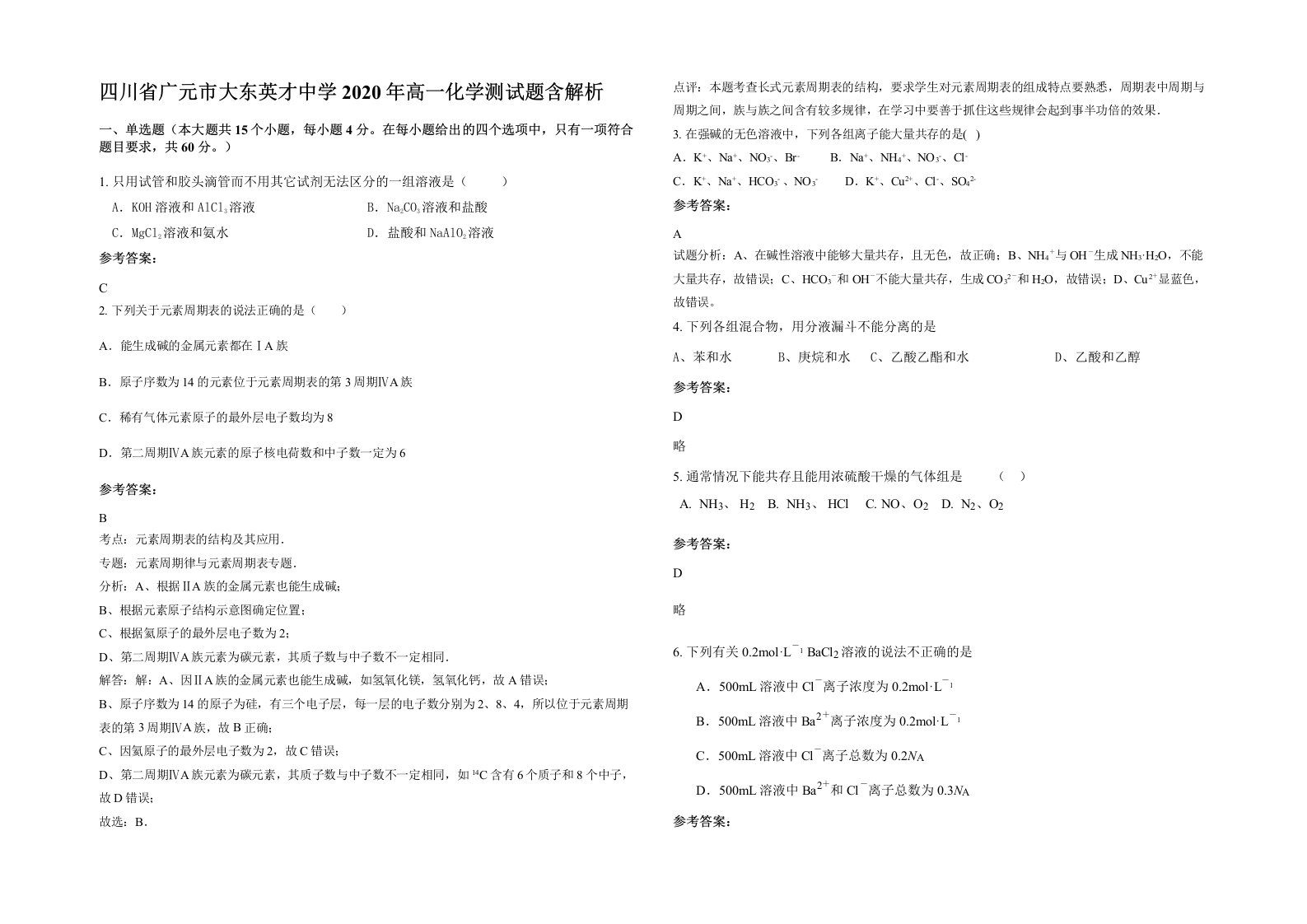 四川省广元市大东英才中学2020年高一化学测试题含解析