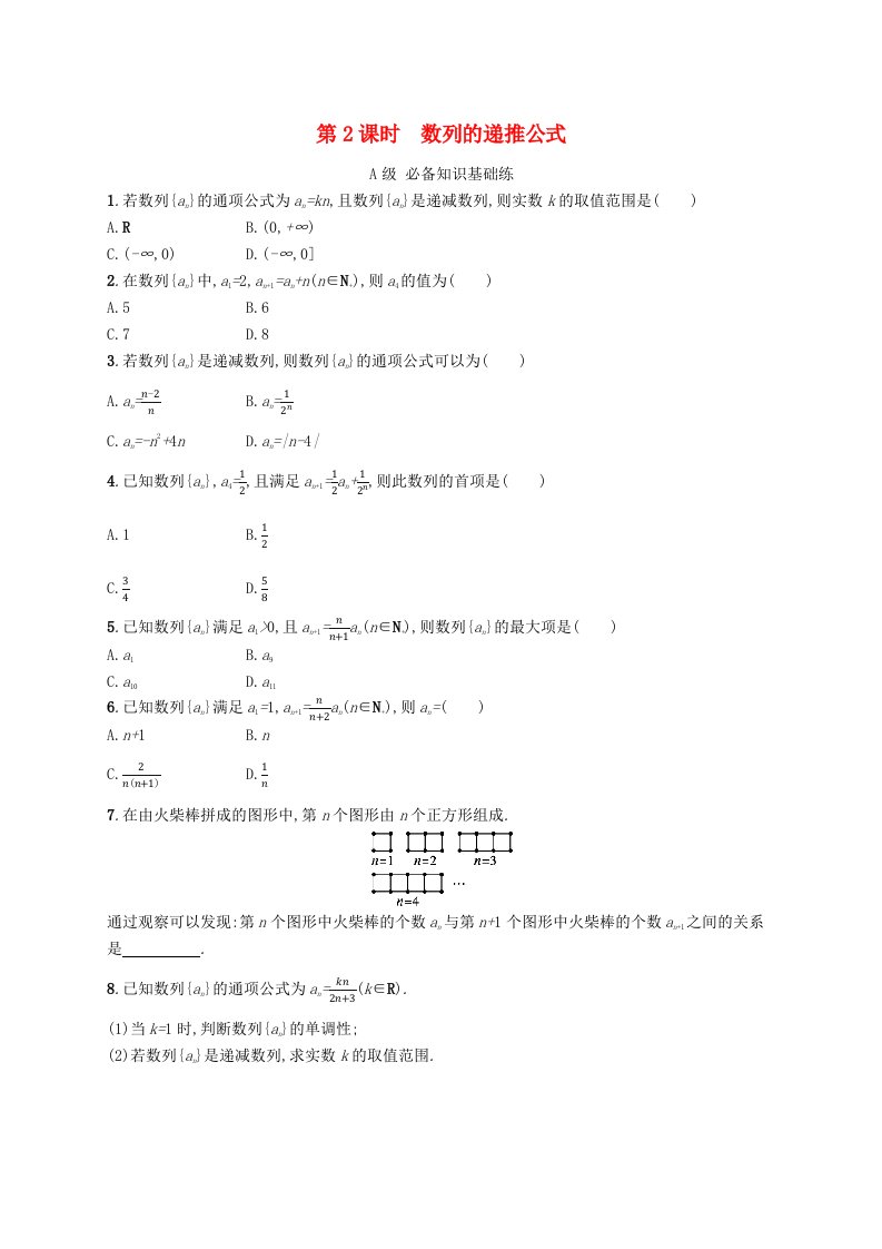 新教材2023_2024学年高中数学第1章数列1.1数列的概念第2课时数列的递推公式分层作业湘教版选择性必修第一册