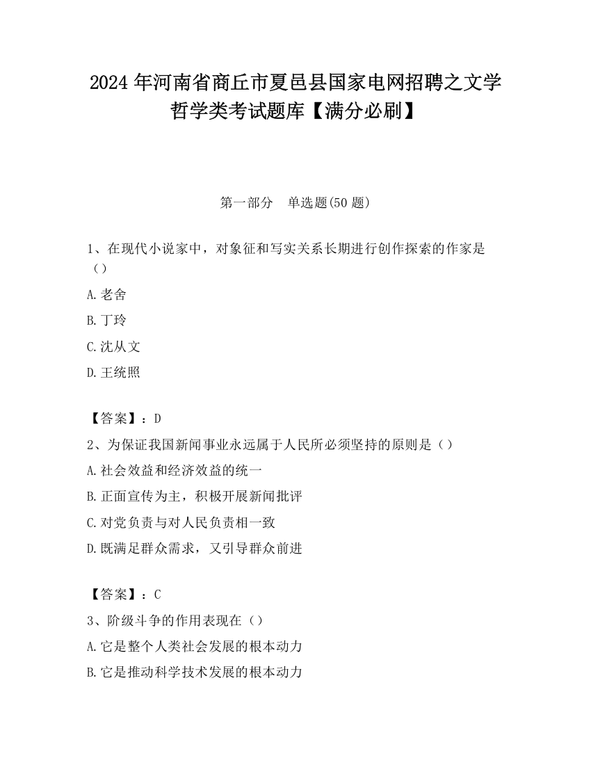 2024年河南省商丘市夏邑县国家电网招聘之文学哲学类考试题库【满分必刷】