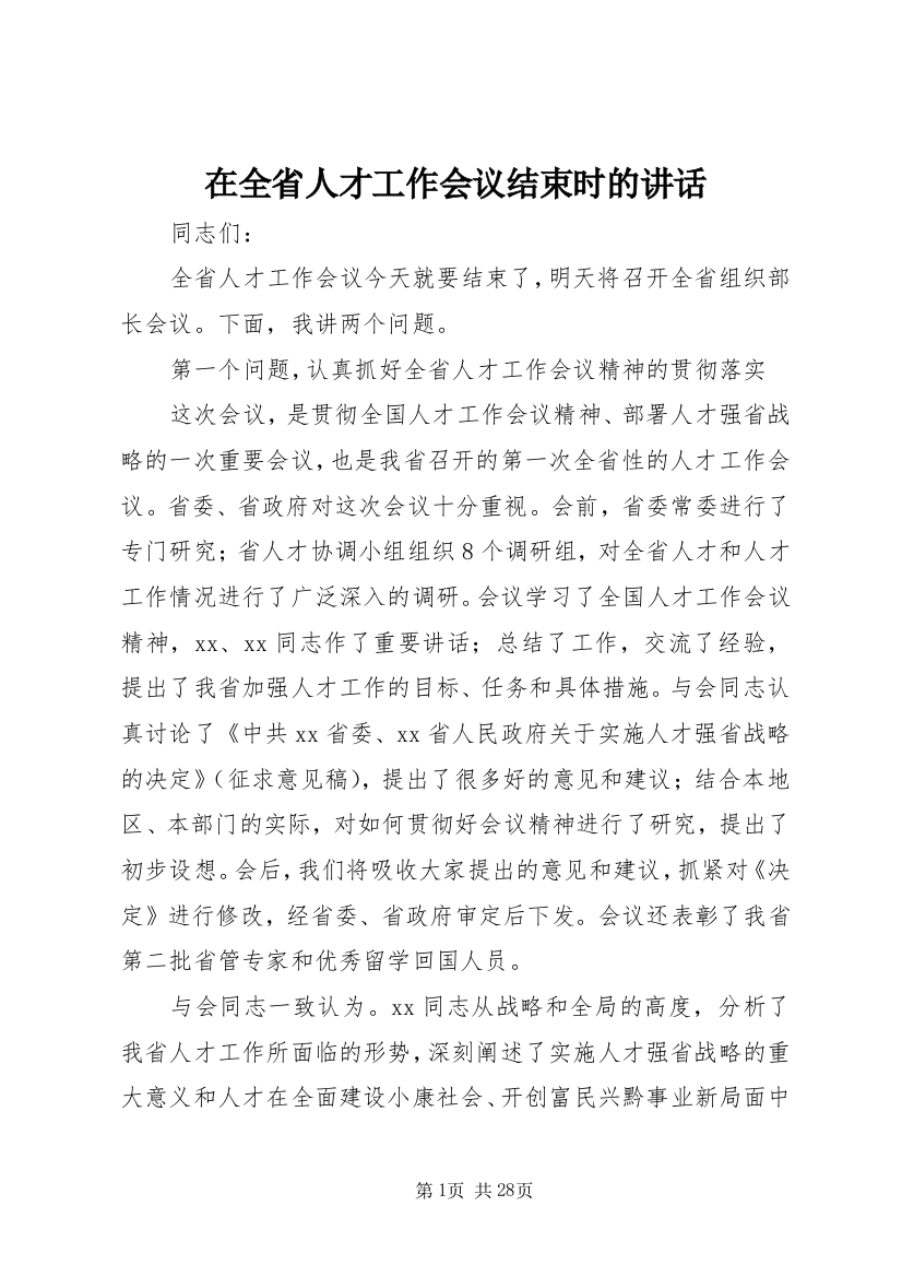 在全省人才工作会议结束时的讲话