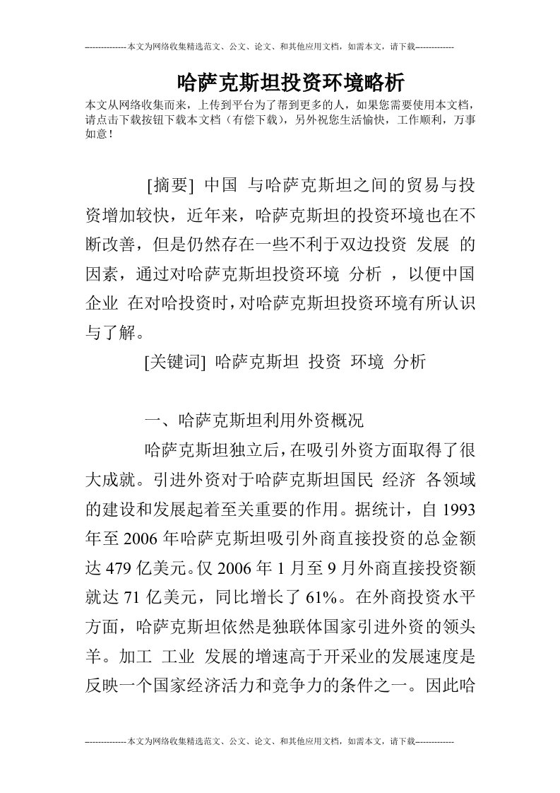 哈萨克斯坦投资环境略析