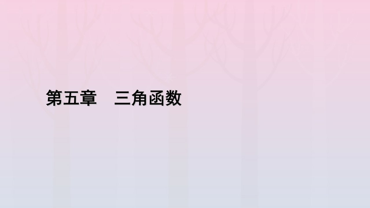 新教材2023年高中数学第5章三角函数5.5三角恒等变换5.5.1两角和与差的正弦余弦与正切公式第3课时两角和与差的正弦余弦与正切公式二课件新人教A版必修第一册