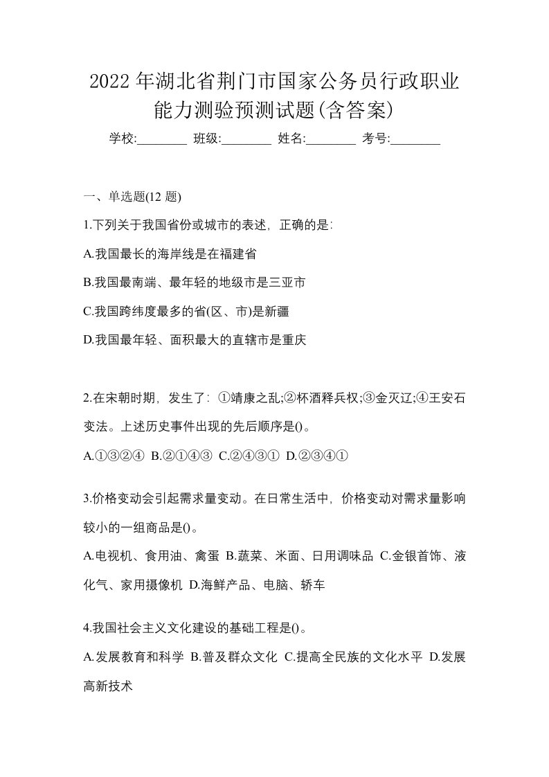 2022年湖北省荆门市国家公务员行政职业能力测验预测试题含答案