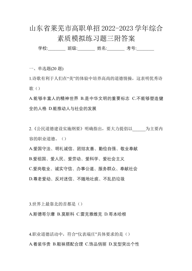 山东省莱芜市高职单招2022-2023学年综合素质模拟练习题三附答案