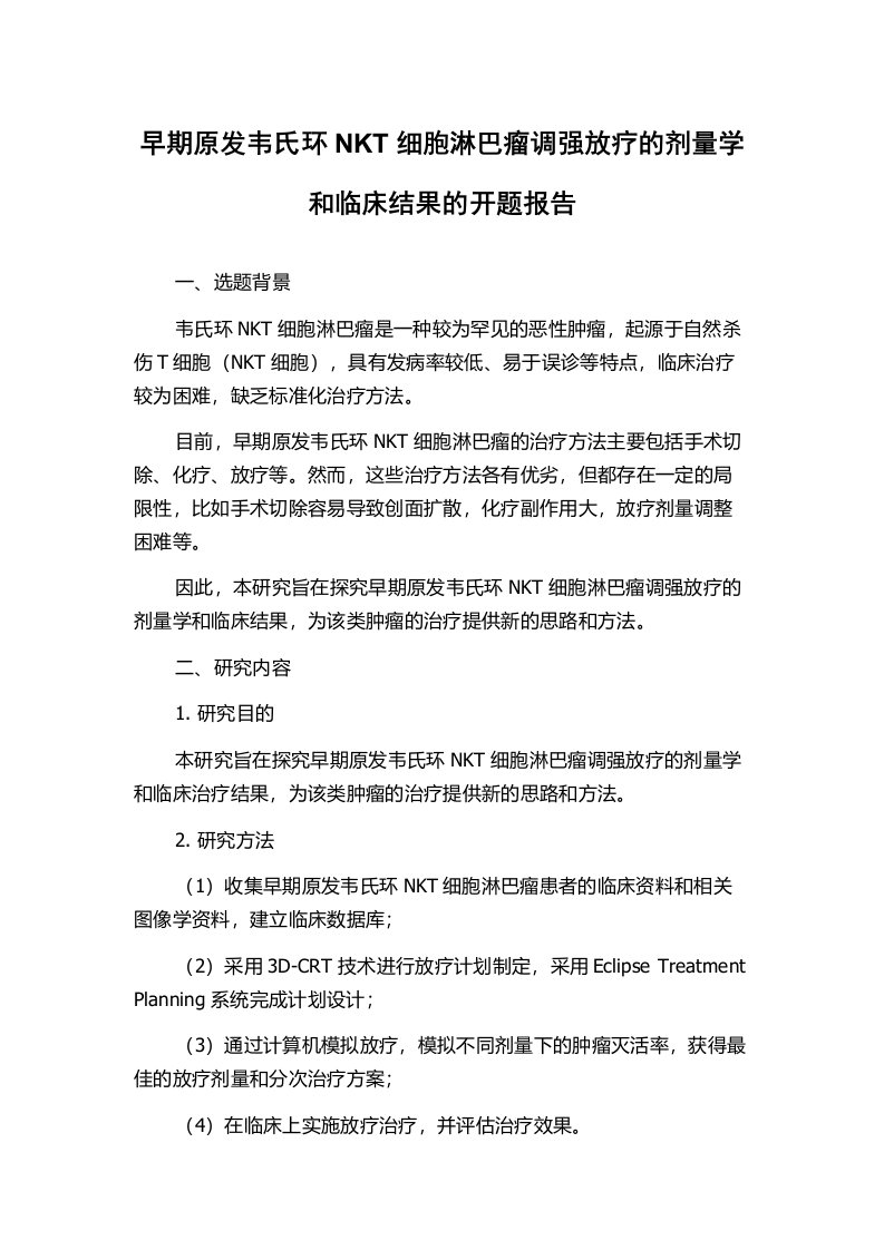 早期原发韦氏环NKT细胞淋巴瘤调强放疗的剂量学和临床结果的开题报告