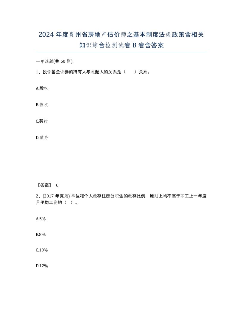 2024年度贵州省房地产估价师之基本制度法规政策含相关知识综合检测试卷B卷含答案