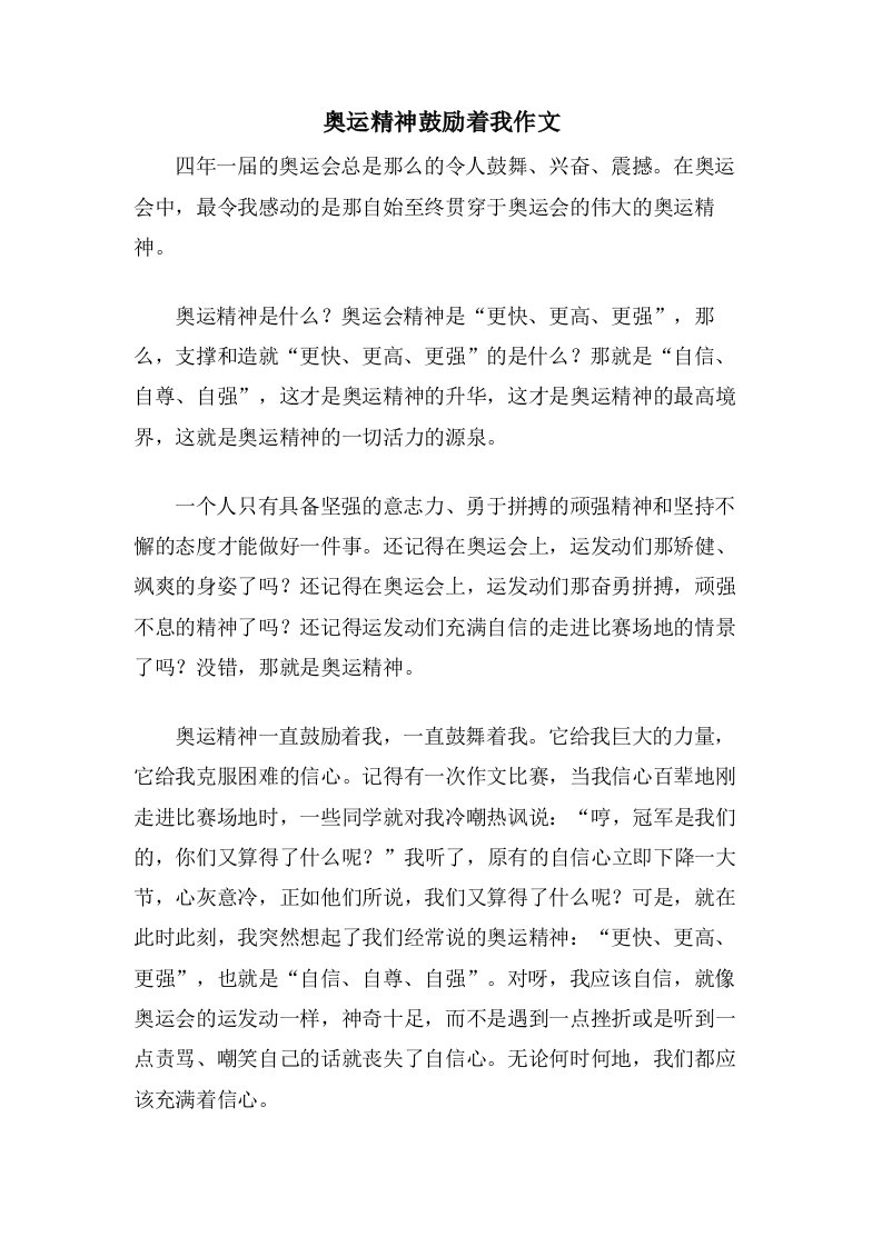 奥运精神激励着我作文