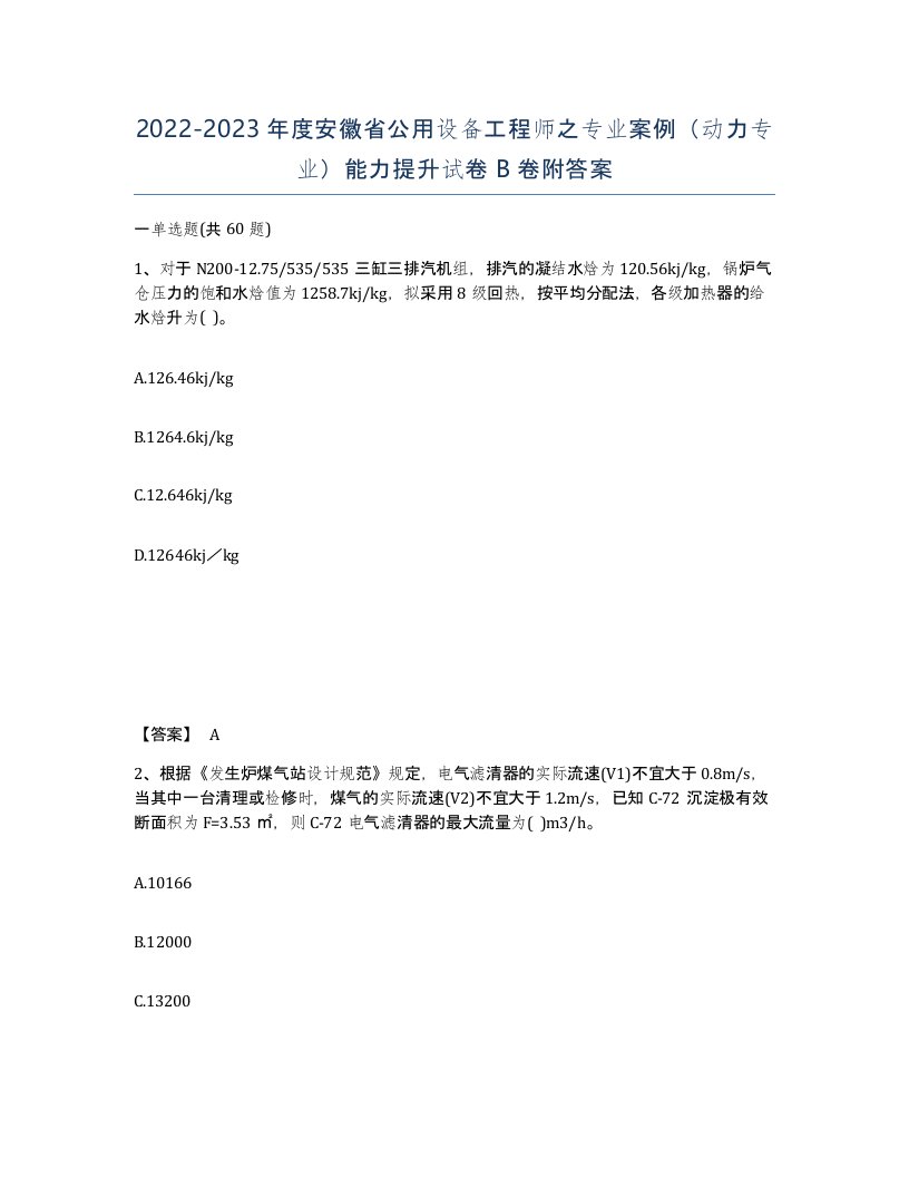 2022-2023年度安徽省公用设备工程师之专业案例动力专业能力提升试卷B卷附答案