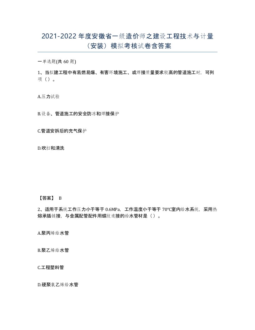 2021-2022年度安徽省一级造价师之建设工程技术与计量安装模拟考核试卷含答案