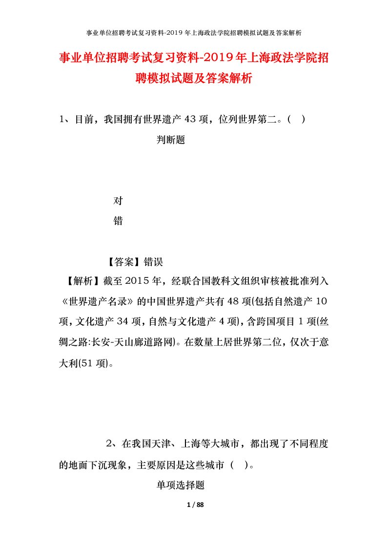 事业单位招聘考试复习资料-2019年上海政法学院招聘模拟试题及答案解析