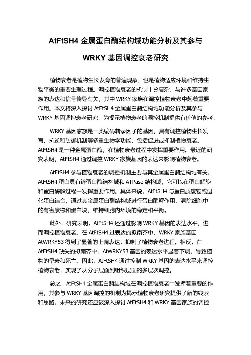 AtFtSH4金属蛋白酶结构域功能分析及其参与WRKY基因调控衰老研究