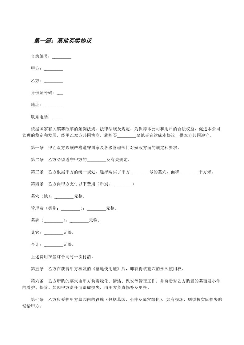 墓地买卖协议[修改版]