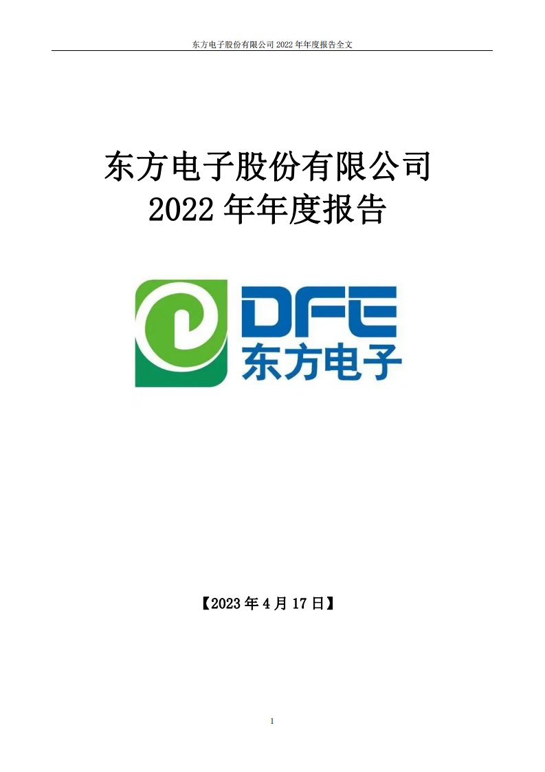 深交所-东方电子：2022年年度报告-20230419