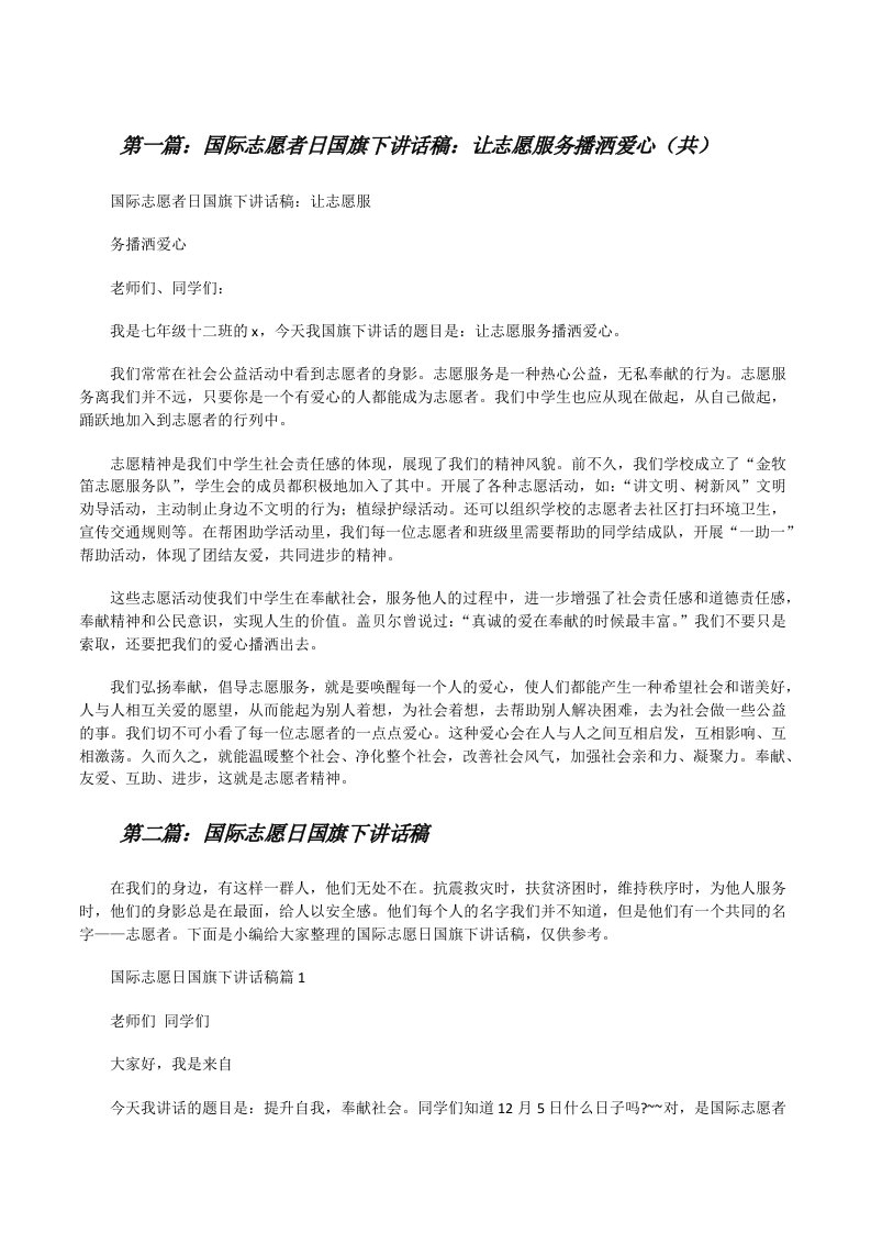 国际志愿者日国旗下讲话稿：让志愿服务播洒爱心（共5则范文）[修改版]