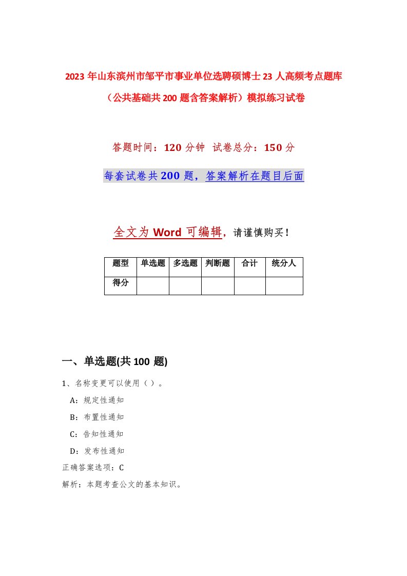 2023年山东滨州市邹平市事业单位选聘硕博士23人高频考点题库公共基础共200题含答案解析模拟练习试卷