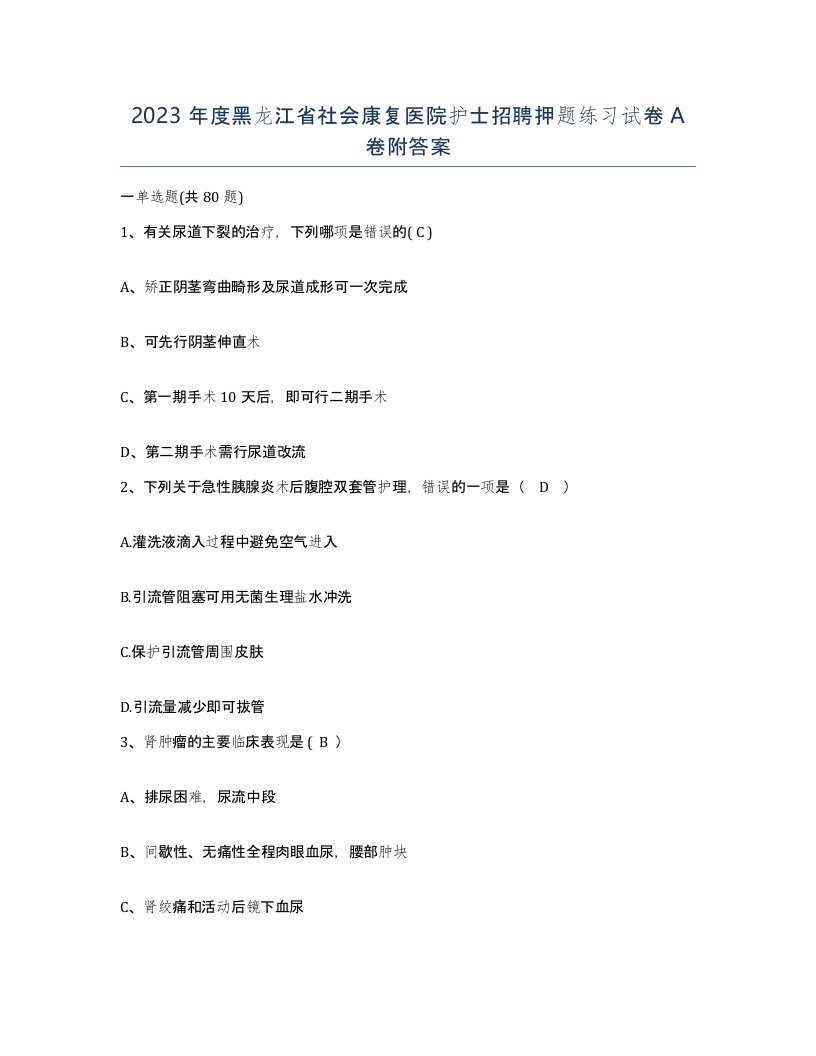 2023年度黑龙江省社会康复医院护士招聘押题练习试卷A卷附答案