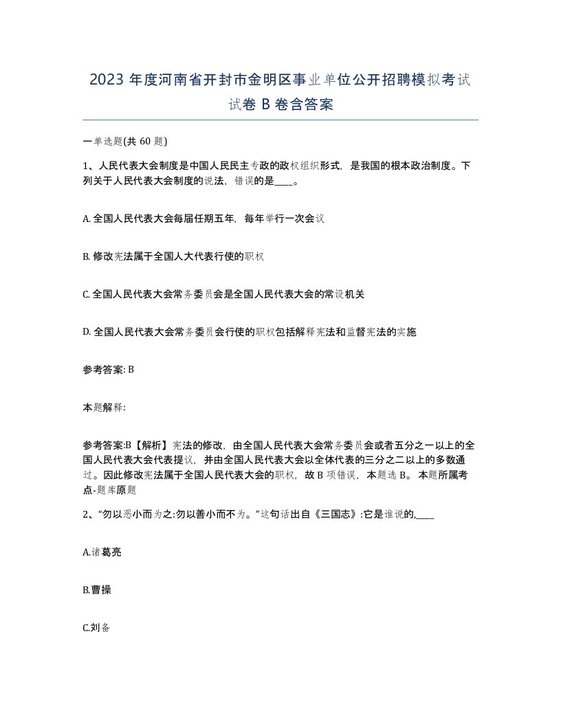 2023年度河南省开封市金明区事业单位公开招聘模拟考试试卷B卷含答案