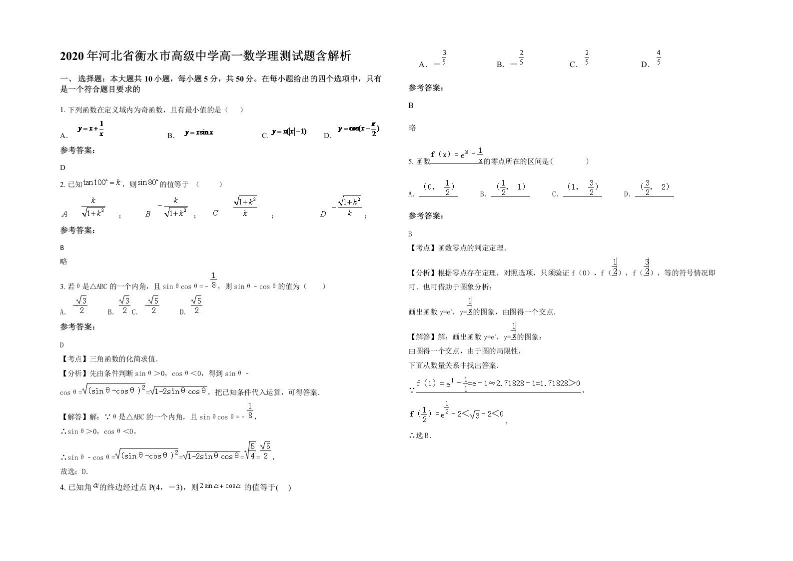 2020年河北省衡水市高级中学高一数学理测试题含解析