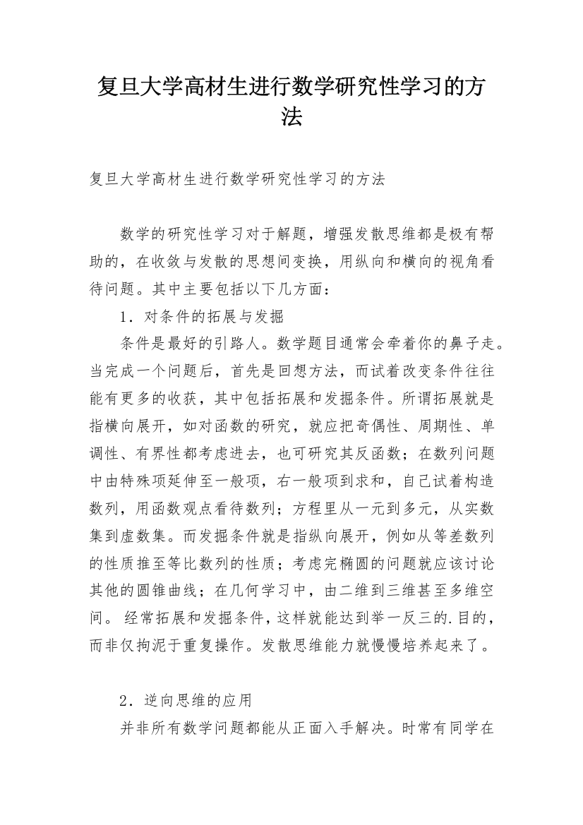 复旦大学高材生进行数学研究性学习的方法