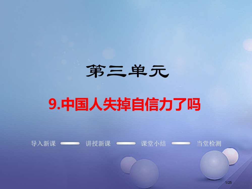 九年级语文上册第三单元9中国人失掉自信力了吗教学课件Q.=Q8省公开课一等奖新名师优质课获奖PPT课