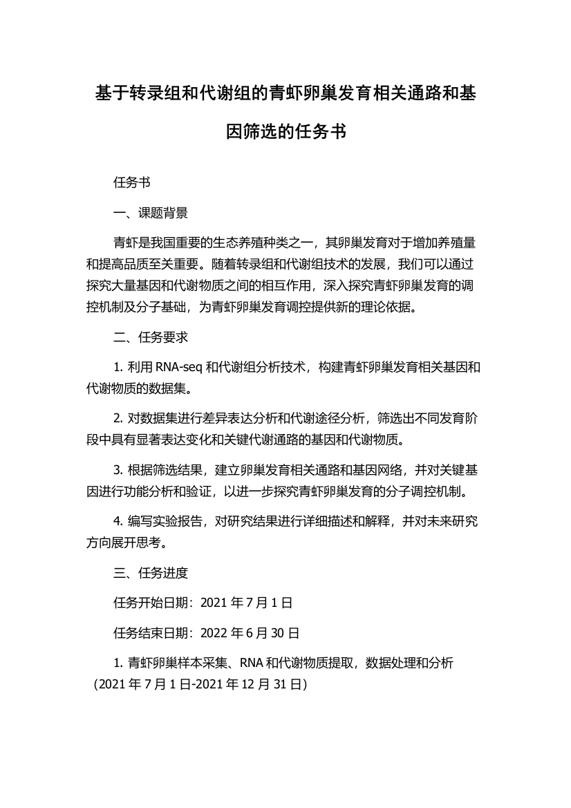 基于转录组和代谢组的青虾卵巢发育相关通路和基因筛选的任务书