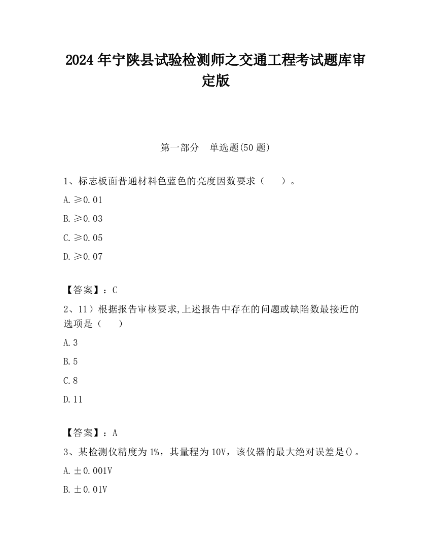 2024年宁陕县试验检测师之交通工程考试题库审定版