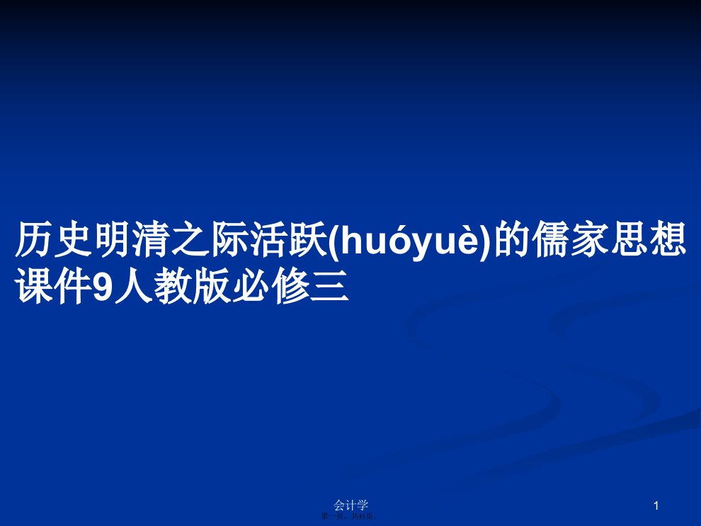 历史明清之际活跃的儒家思想课件9人教版必修三学习教案