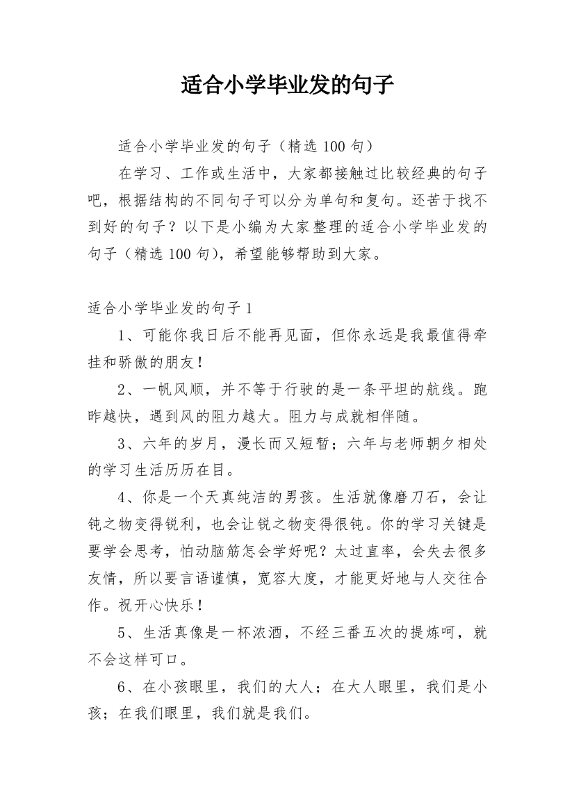 适合小学毕业发的句子