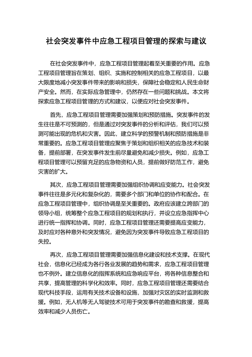 社会突发事件中应急工程项目管理的探索与建议