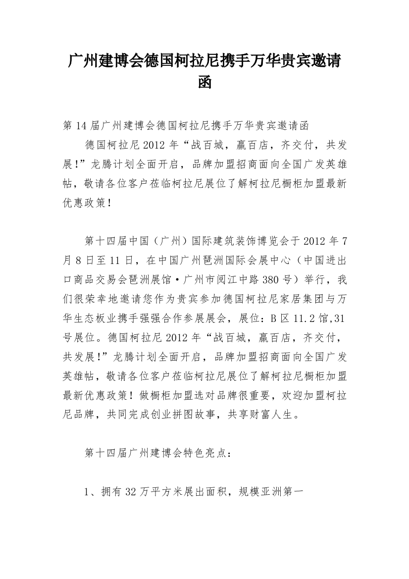 广州建博会德国柯拉尼携手万华贵宾邀请函