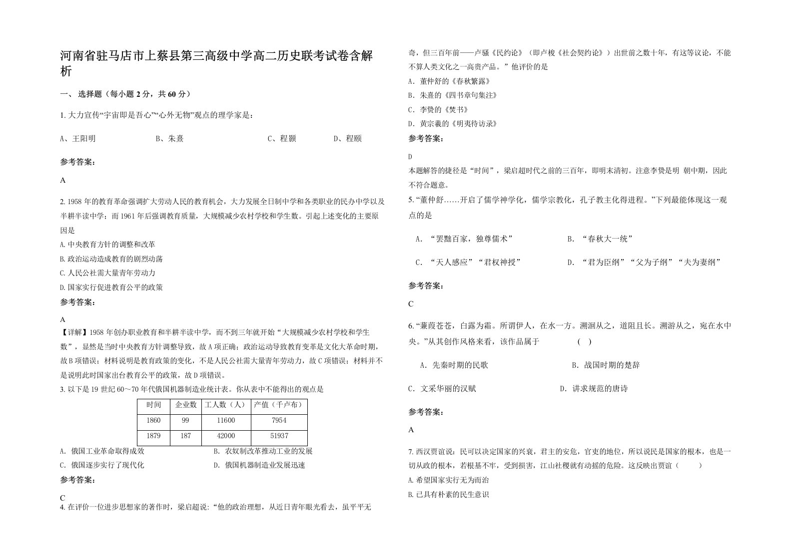 河南省驻马店市上蔡县第三高级中学高二历史联考试卷含解析