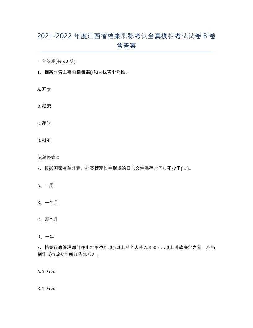 2021-2022年度江西省档案职称考试全真模拟考试试卷B卷含答案