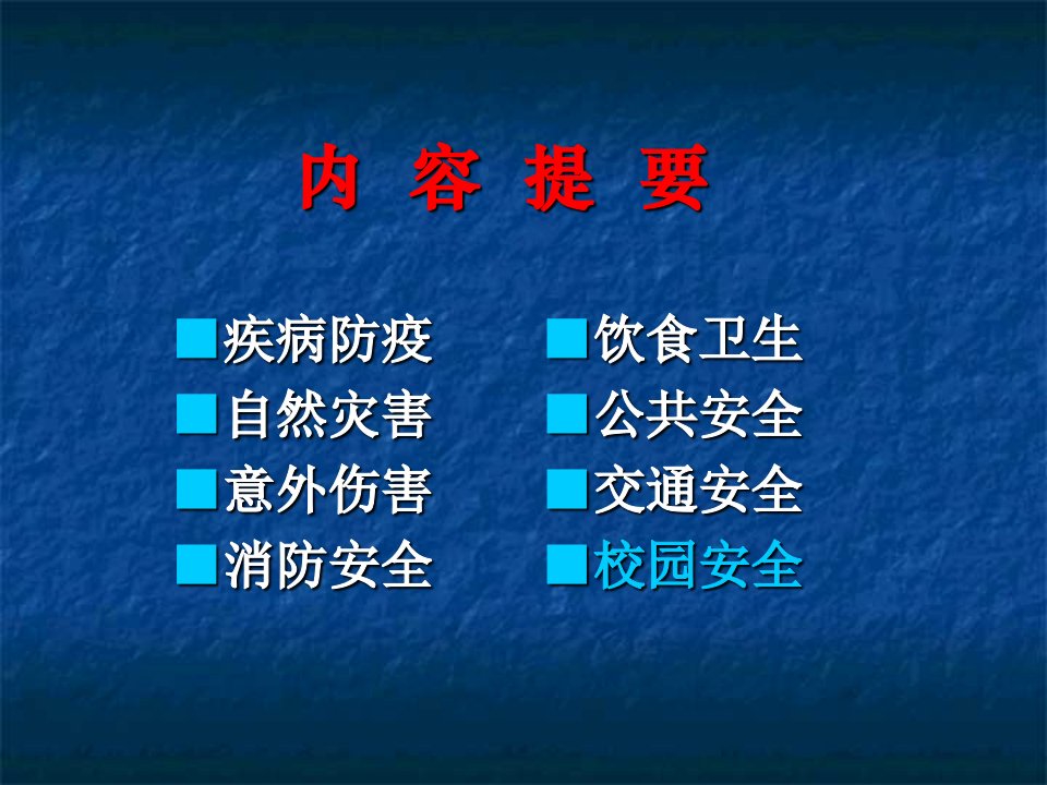 双流县大林小学班主任校园安全教育课件