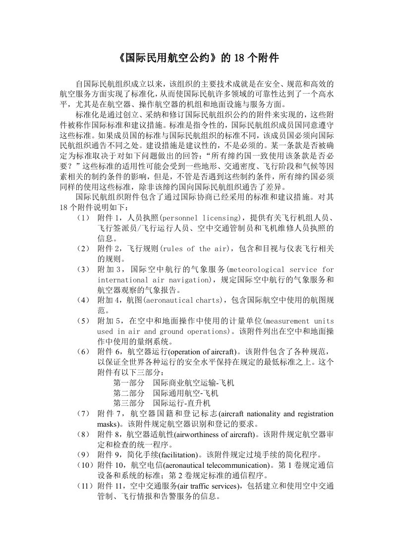 《国际民用航空公约》的18个附件