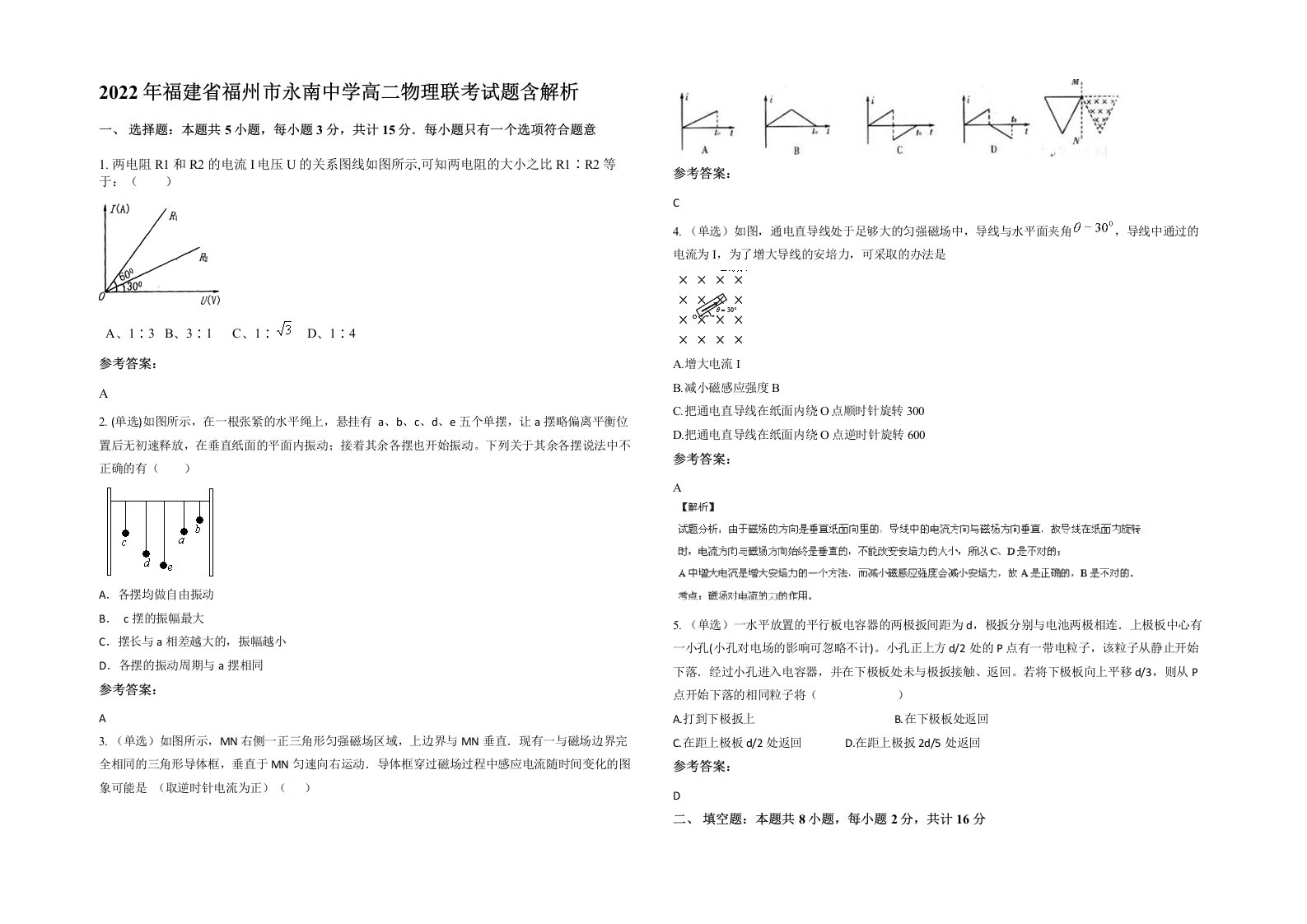 2022年福建省福州市永南中学高二物理联考试题含解析