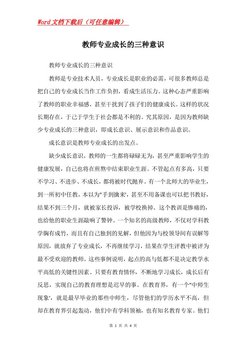 教师专业成长的三种意识