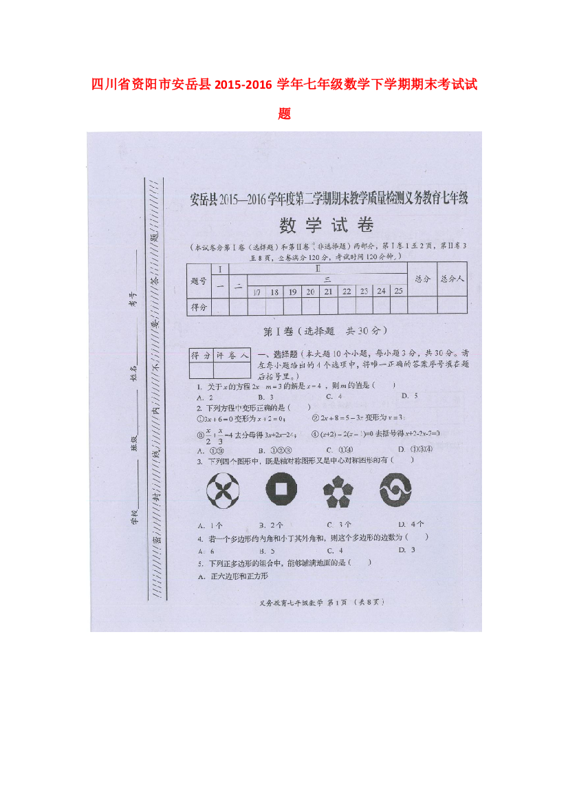 （小学中学试题）四川省资阳市安岳县七年级数学下学期期末考试(无答案)