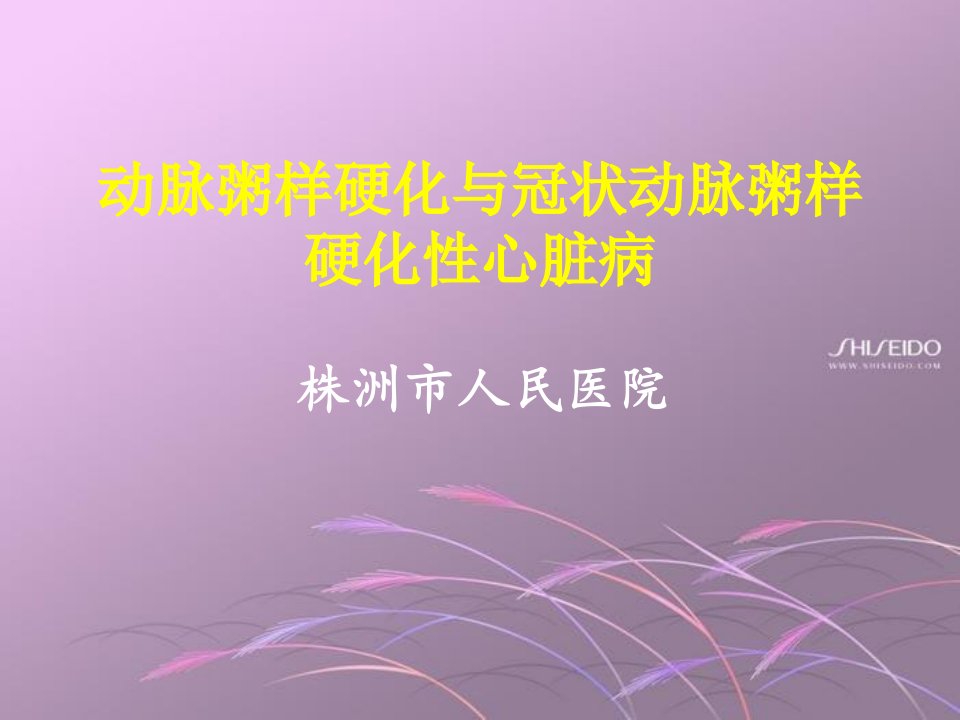 动脉粥样硬化与冠状动脉粥样硬化性心脏病本科教学