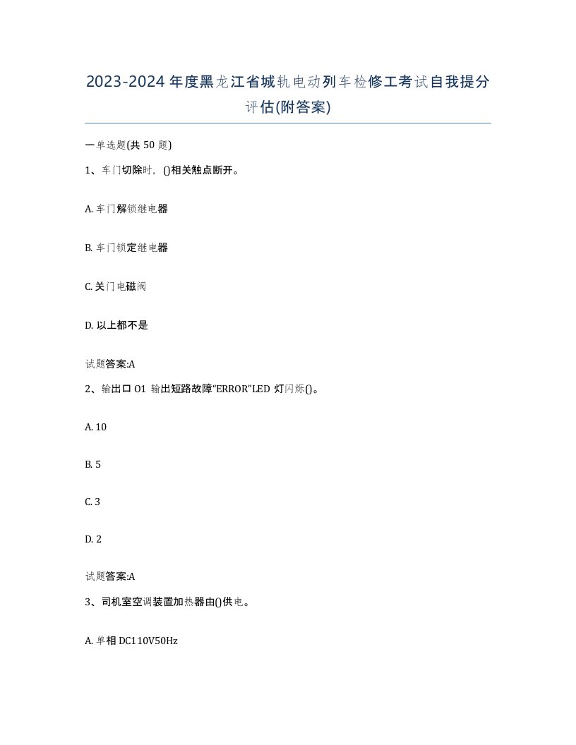 20232024年度黑龙江省城轨电动列车检修工考试自我提分评估附答案