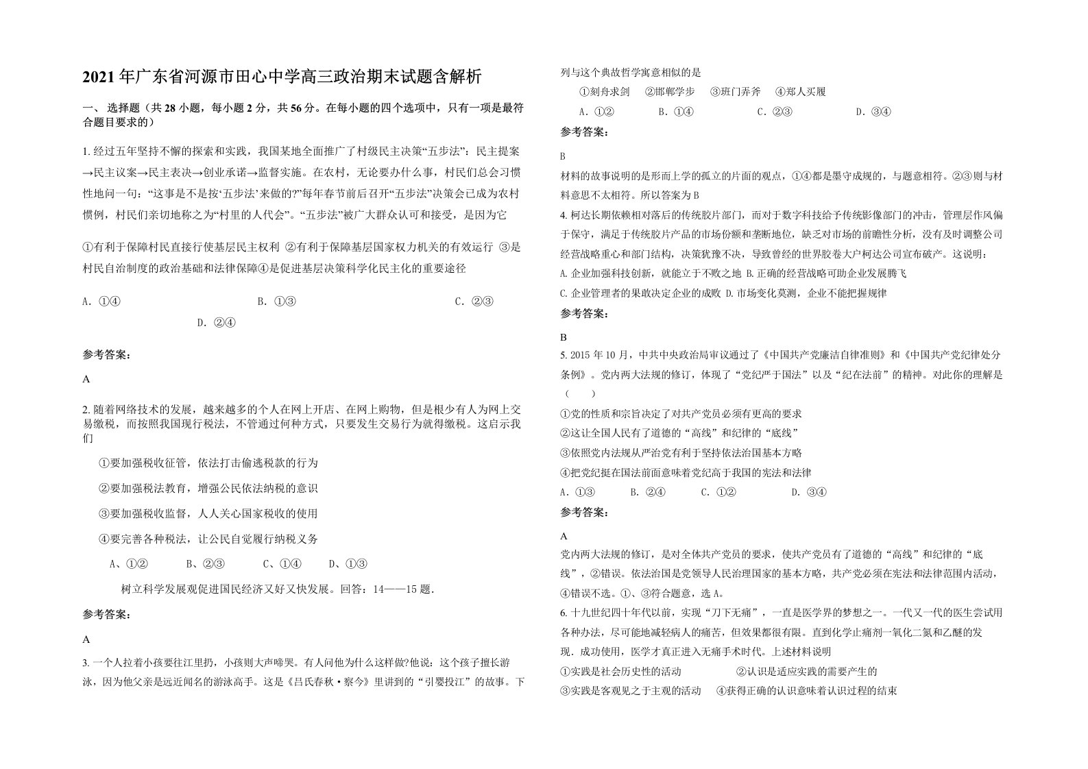 2021年广东省河源市田心中学高三政治期末试题含解析