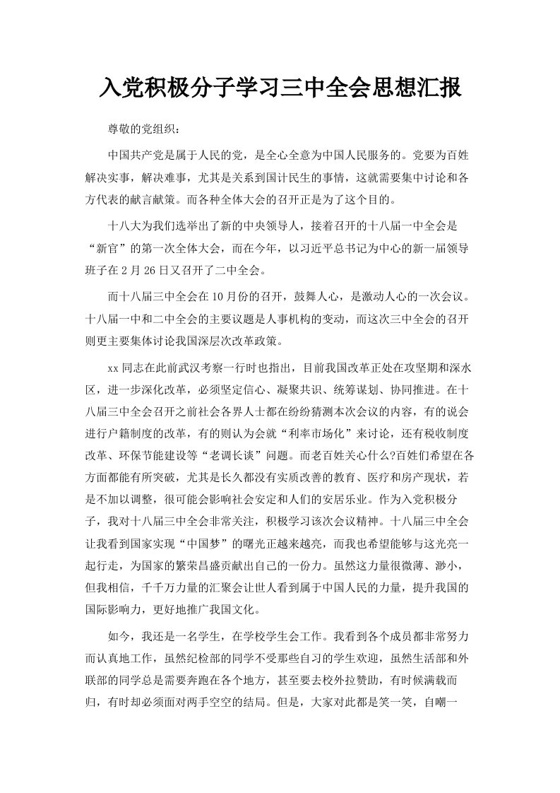 入积极分子学习三中全会思想汇报