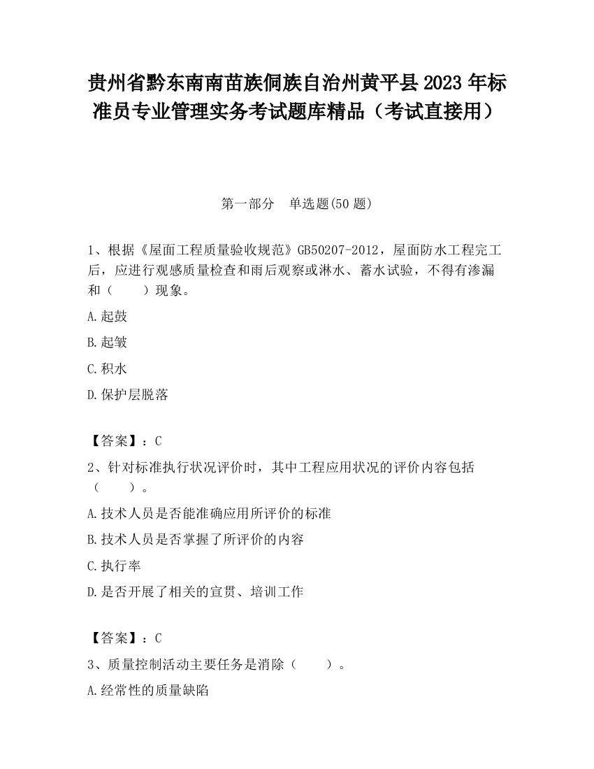 贵州省黔东南南苗族侗族自治州黄平县2023年标准员专业管理实务考试题库精品（考试直接用）