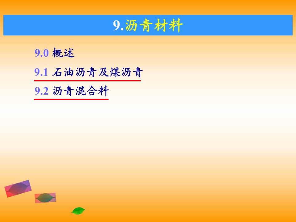 最新城乡建设学院校级精品课土木工程材料ppt课件8沥青幻灯片