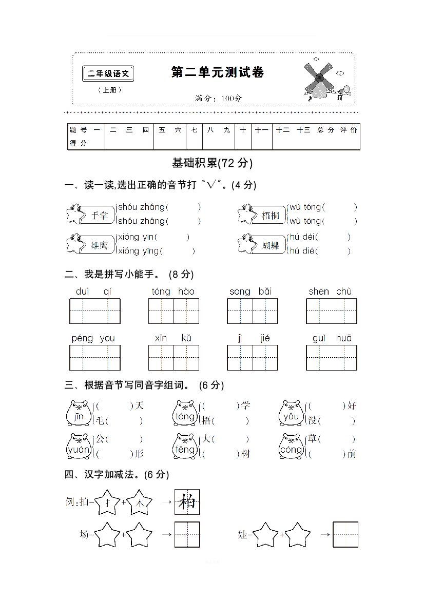 2017部编新人教二年级语文上册第二单元测试卷