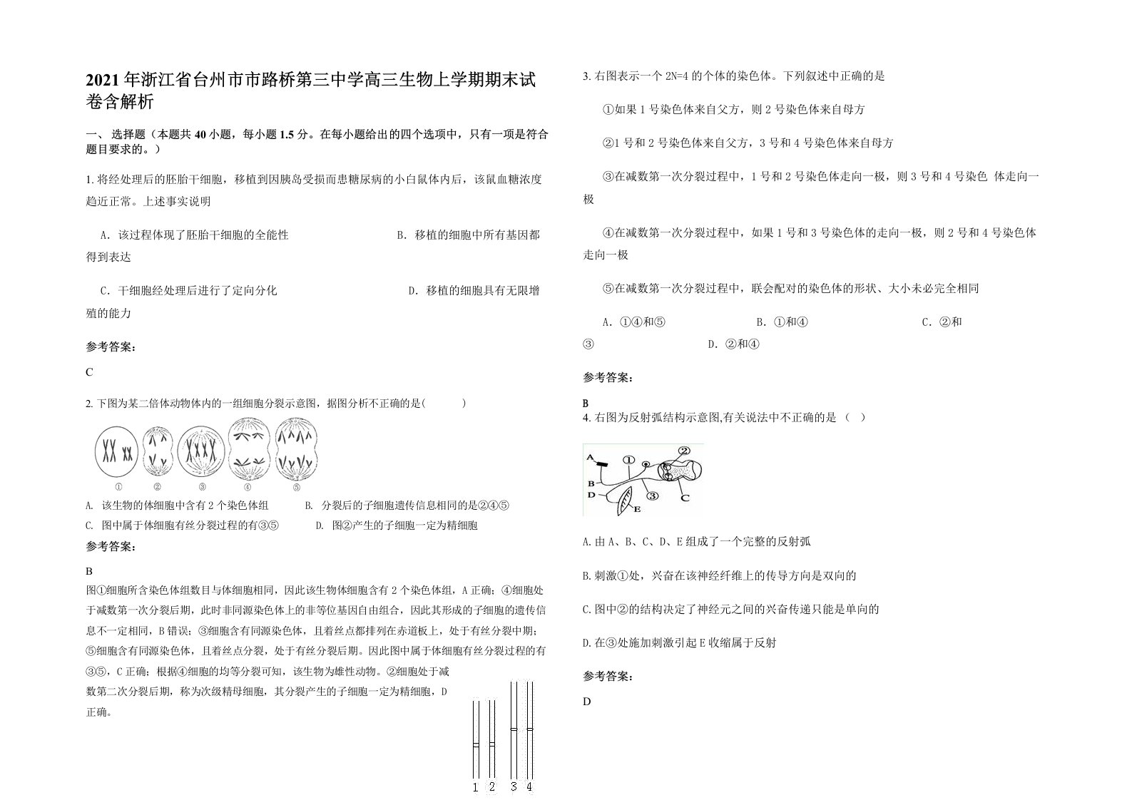 2021年浙江省台州市市路桥第三中学高三生物上学期期末试卷含解析