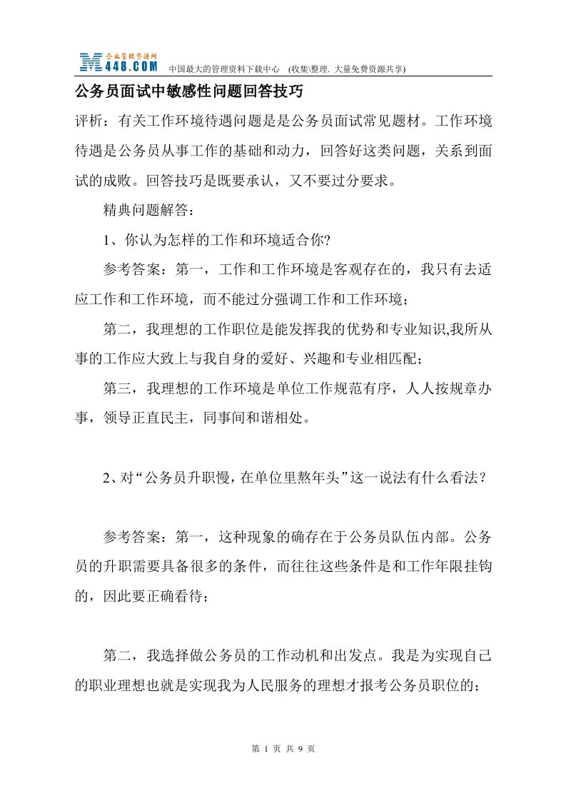 公务员面试中敏感性问题回答技巧(doc11)-经营管理